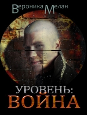 Уровень: Война (СИ)