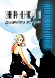 Завтра не наступит (СИ)
