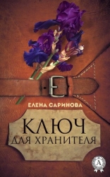 Ключ для хранителя (СИ)