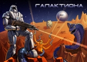 Галактиона (СИ)