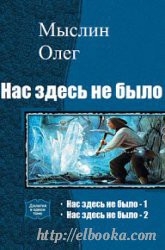Нас здесь не было - 2 (СИ)