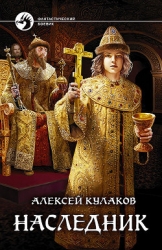 Наследник (СИ)