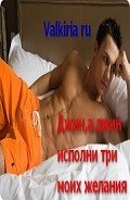 Джин, а джин, исполни три моих желания (СИ)