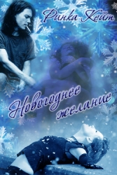 Новогоднее Желание                  (СИ)