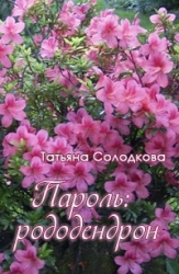 Пароль: рододендрон (СИ)