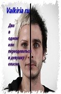Два в одном, или переодеваться в девушку опасно (СИ)