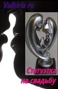Статуэтка на свадьбу (СИ)