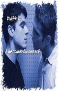 А не пошло бы оно всё (СИ)