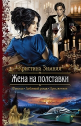 Жена на полставки (СИ)