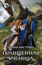 Похищенная ученица (СИ)