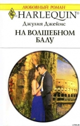 На волшебном балу