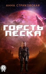 Горсть Песка (СИ)