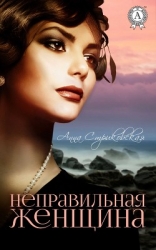 Неправильная женщина (СИ)