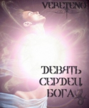 Девять сердец Бога (СИ)