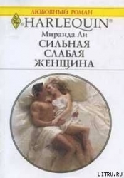 Сильная слабая женщина