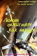 Любовь обжигает как вакуум (СИ)