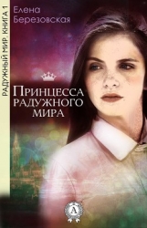 Принцесса радужного мира (СИ)