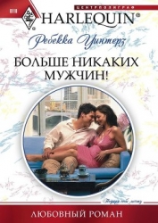 Больше никаких мужчин!