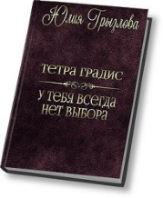 У тебя всегда нет выбора (СИ)