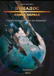 Попадос (СИ)
