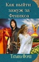 Выйти замуж за Феникса