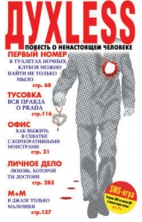 Дуxless: Повесть о ненастоящем человеке