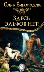 Здесь эльфов нет! (СИ)