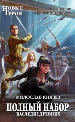 Наследие древних (СИ)