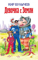 Девочка с Земли (илл. Е. Мигунова)