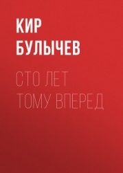 Приключения Алисы. Том 2. Сто лет тому вперед