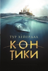 Путешествие на «Кон-Тики» (полный перевод)
