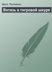 Витязь в тигровой шкуре(изд.1969 года)