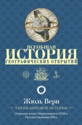 Всеобщая история географических открытий. Книга 2. Мореплаватели XVIII века