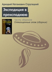 Экспедиция в преисподнюю
