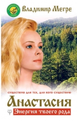 Анастасия (Звенящие кедры России - 1)