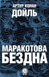 Маракотова бездна (илл. С. Меньшикова)