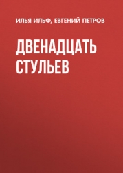 Том 1. Двенадцать стульев