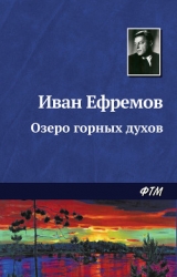 Озеро горных духов (сборник)
