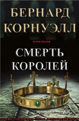 Смерть Королей (ЛП)