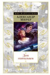 Дом скитальцев (изд.1976)