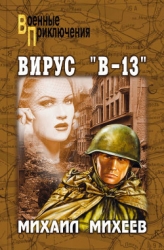 Вирус "В-13"