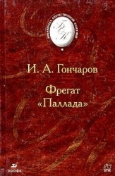 Фрегат "Паллада".