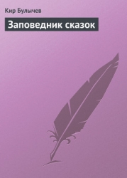 Приключения Алисы. Том 4. Заповедник сказок