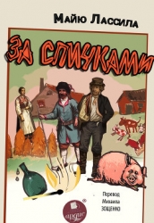 За спичками. Воскресший из мертвых