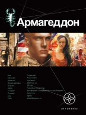 Армагеддон. Трилогия