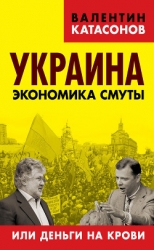 Украина: экономика смуты или деньги на крови