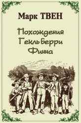 Похождения Гекльберри Финна (пер.Энгельгардт)
