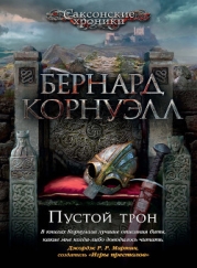 Пустой Трон (ЛП)