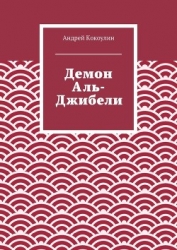 Демон Аль-Джибели (СИ)