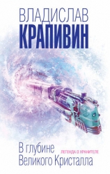 В глубине Великого Кристалла. Том 1